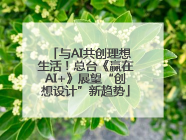 与AI共创理想生活！总台《赢在AI+》展望“创想设计”新趋势