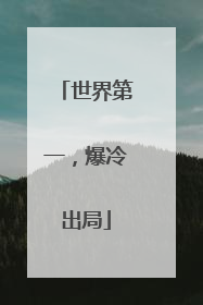 世界第一，爆冷出局