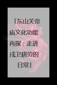 东山关帝庙文化功能再探：走进戍卫耕劳的日常