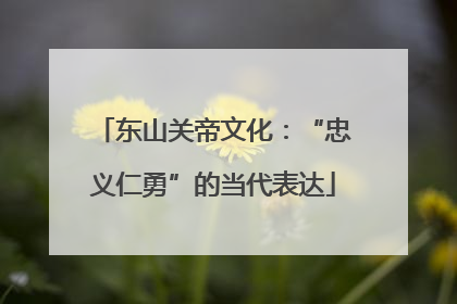 东山关帝文化：“忠义仁勇”的当代表达
