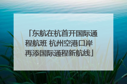 东航在杭首开国际通程航班 杭州空港口岸再添国际通程新航线