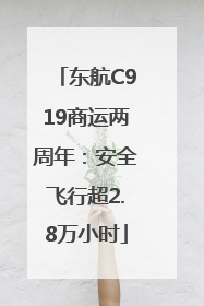 东航C919商运两周年：安全飞行超2.8万小时