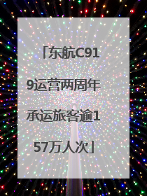 东航C919运营两周年承运旅客逾157万人次