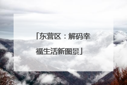 东营区：解码幸福生活新图景