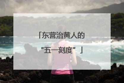 东营治黄人的“五一刻度”