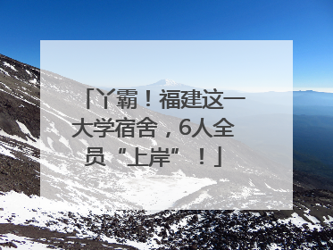 丫霸！福建这一大学宿舍，6人全员“上岸”！