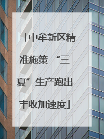 中牟新区精准施策 “三夏”生产跑出丰收加速度
