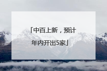 中百上新，预计年内开出5家