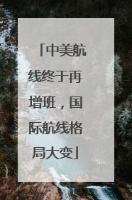 中美航线终于再增班，国际航线格局大变