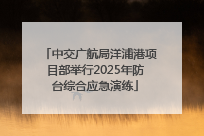 中交广航局洋浦港项目部举行2025年防台综合应急演练