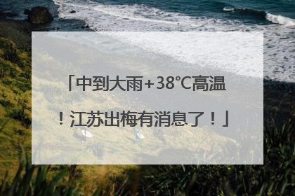 中到大雨+38℃高温！江苏出梅有消息了！