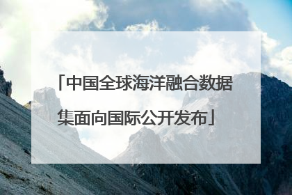 中国全球海洋融合数据集面向国际公开发布
