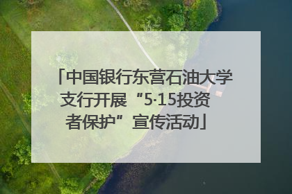 中国银行东营石油大学支行开展“5·15投资者保护”宣传活动