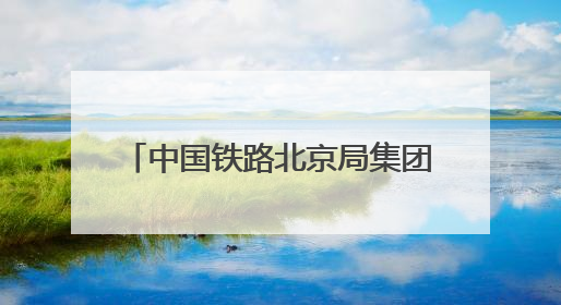 中国铁路北京局集团公司举办2025年劳模先进事迹宣讲会