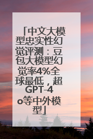 中文大模型忠实性幻觉评测：豆包大模型幻觉率4%全球最低，超GPT-4o等中外模型