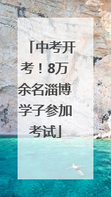 中考开考！8万余名淄博学子参加考试