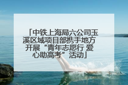 中铁上海局六公司玉溪区域项目部携手地方开展“青年志愿行 爱心助高考”活动