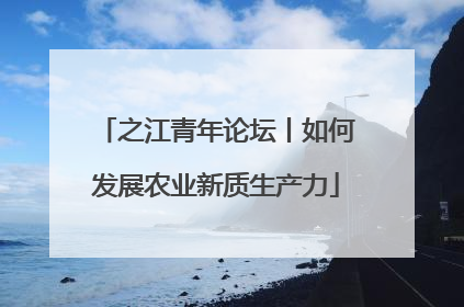 之江青年论坛丨如何发展农业新质生产力