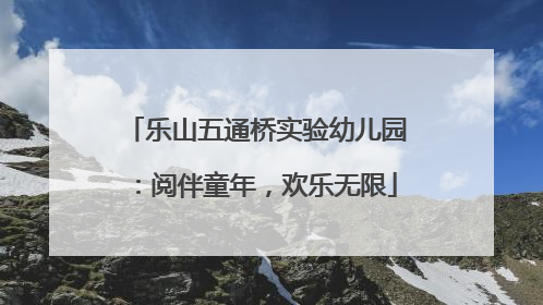 乐山五通桥实验幼儿园：阅伴童年，欢乐无限