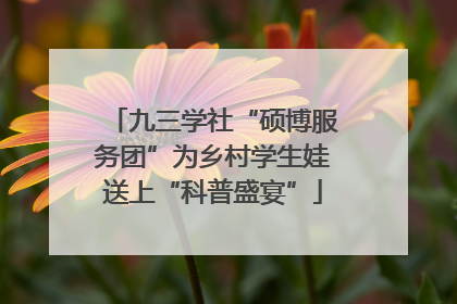 九三学社“硕博服务团”为乡村学生娃送上“科普盛宴”