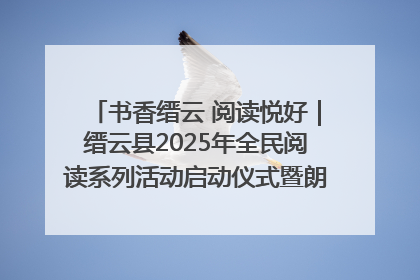 书香缙云 阅读悦好｜缙云县2025年全民阅读系列活动启动仪式暨朗诵大赛颁奖晚会举行