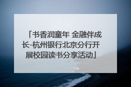 书香润童年 金融伴成长-杭州银行北京分行开展校园读书分享活动