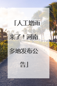 人工增雨来了！河南多地发布公告