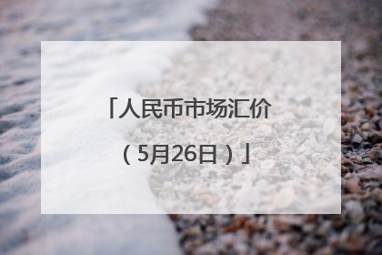 人民币市场汇价（5月26日）