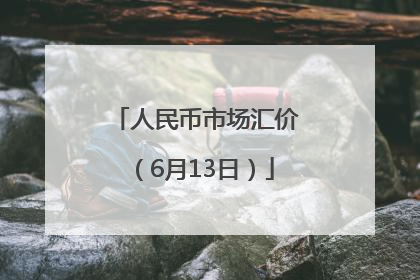 人民币市场汇价（6月13日）