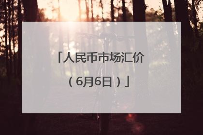 人民币市场汇价（6月6日）