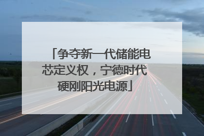 争夺新一代储能电芯定义权，宁德时代硬刚阳光电源