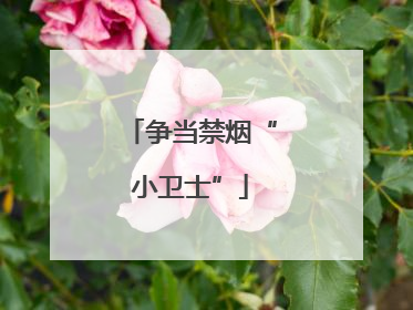 争当禁烟“小卫士”