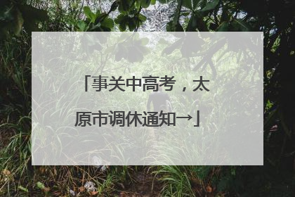 事关中高考，太原市调休通知→
