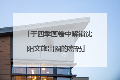 于四季画卷中解锁沈阳文旅出圈的密码