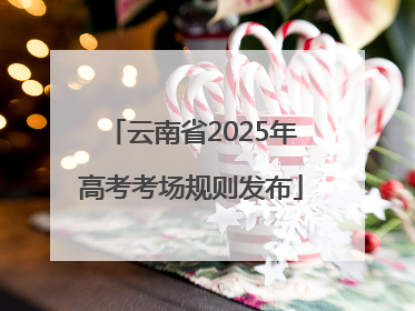 云南省2025年高考考场规则发布
