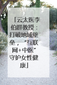 云太医李伯群教授：打破地域壁垒，“互联网+中医”守护女性健康