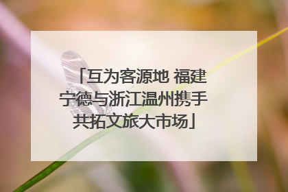 互为客源地 福建宁德与浙江温州携手共拓文旅大市场
