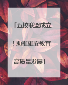 五校联盟成立！助推雄安教育高质量发展