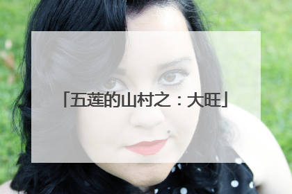 五莲的山村之：大旺