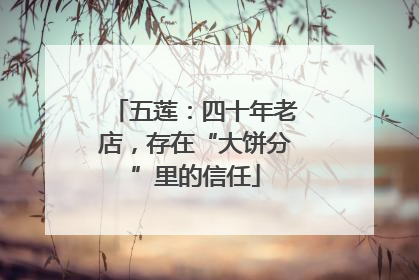 五莲：四十年老店，存在“大饼分”里的信任