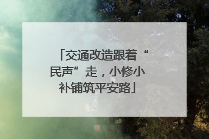 交通改造跟着“民声”走，小修小补铺筑平安路