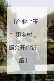产业“玉”见乡村，振兴开启新篇