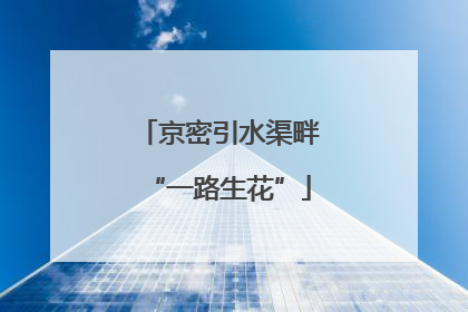京密引水渠畔“一路生花”