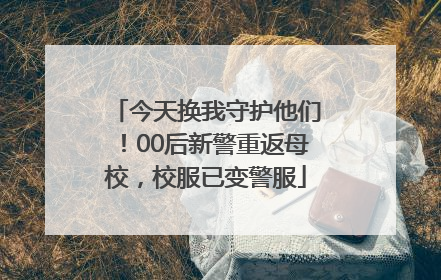 今天换我守护他们！00后新警重返母校，校服已变警服