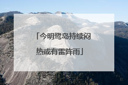 今明鹭岛持续闷热或有雷阵雨