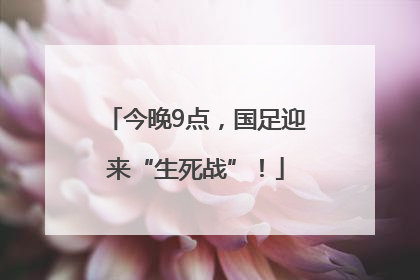 今晚9点，国足迎来“生死战”！