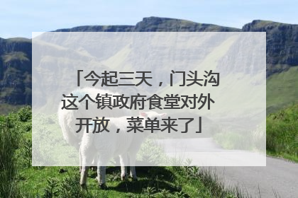 今起三天，门头沟这个镇政府食堂对外开放，菜单来了