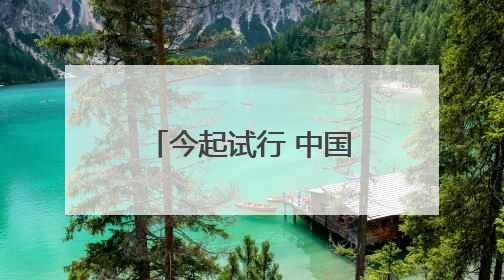 今起试行 中国单方面免签“朋友圈”再增4国