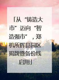 从“铸造大市”迈向“智造强市”，郑机所辉县园区揭牌暨备份线启用