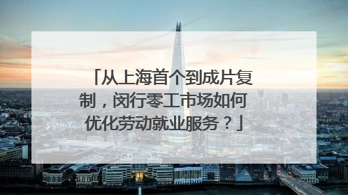 从上海首个到成片复制，闵行零工市场如何优化劳动就业服务？